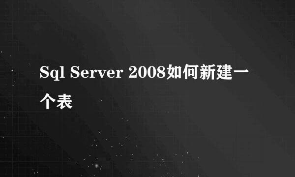 Sql Server 2008如何新建一个表