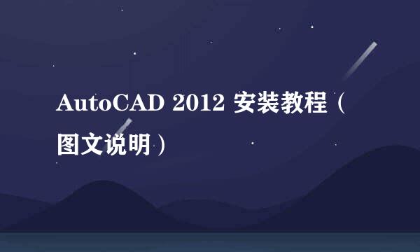 AutoCAD 2012 安装教程（图文说明）