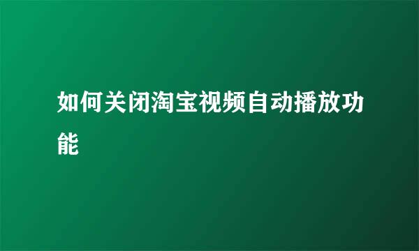 如何关闭淘宝视频自动播放功能