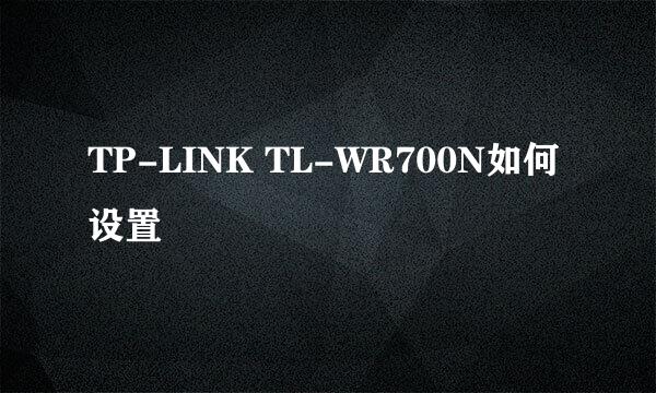 TP-LINK TL-WR700N如何设置