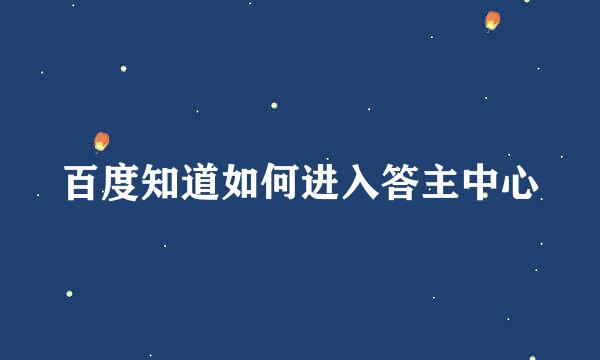 百度知道如何进入答主中心