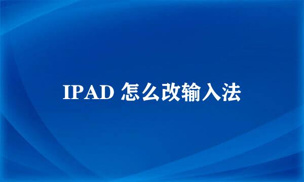 IPAD 怎么改输入法