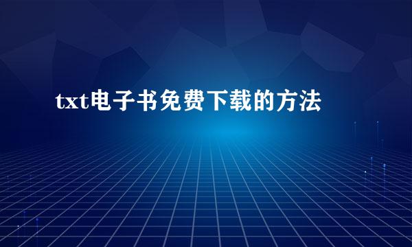 txt电子书免费下载的方法