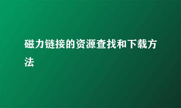 磁力链接的资源查找和下载方法