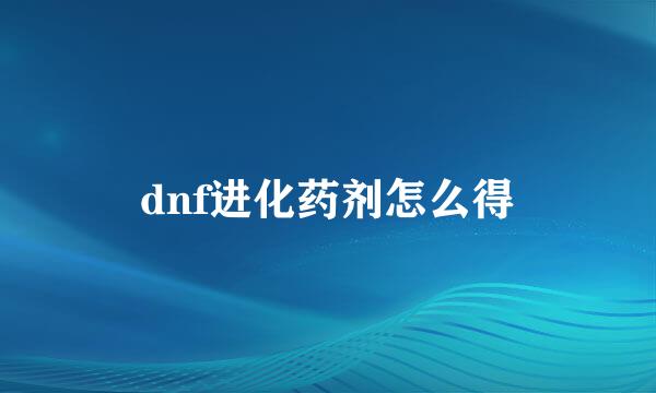 dnf进化药剂怎么得