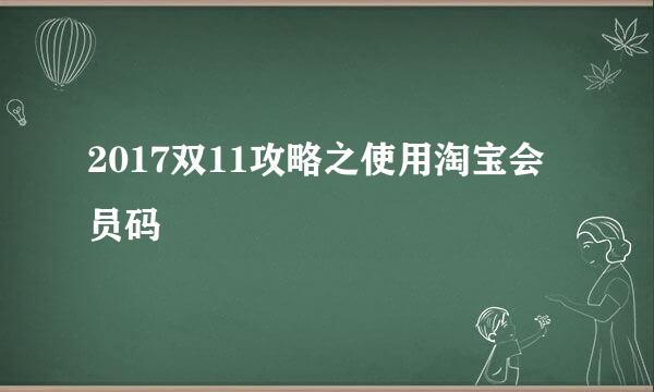 2017双11攻略之使用淘宝会员码