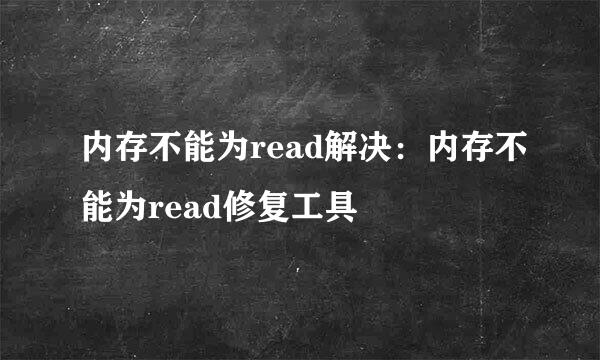 内存不能为read解决：内存不能为read修复工具