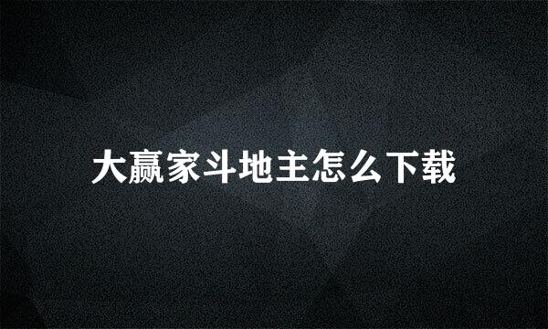 大赢家斗地主怎么下载