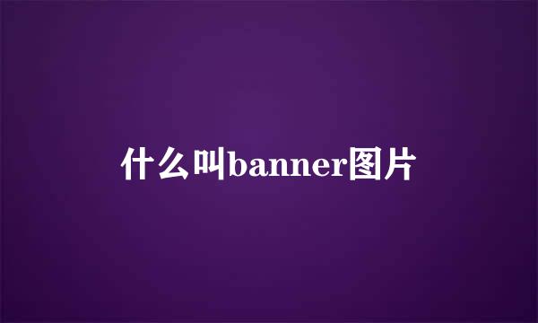 什么叫banner图片