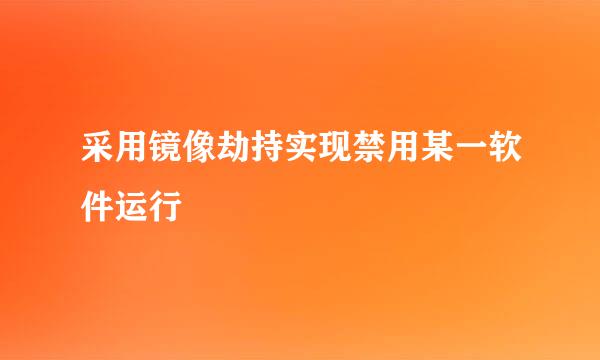 采用镜像劫持实现禁用某一软件运行