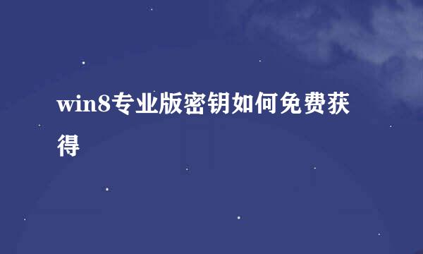 win8专业版密钥如何免费获得