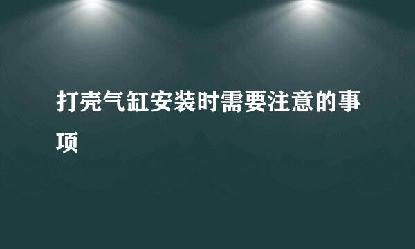 打壳气缸安装时需要注意的事项