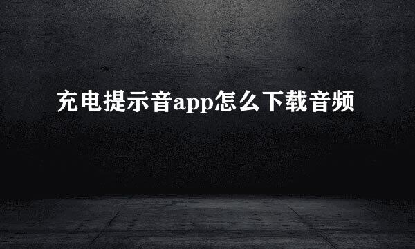 充电提示音app怎么下载音频