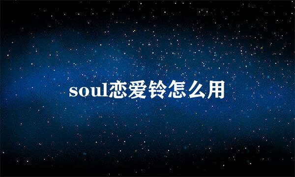 soul恋爱铃怎么用