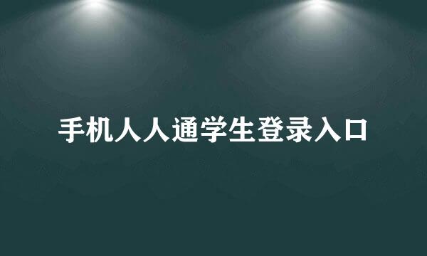 手机人人通学生登录入口