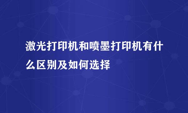 激光打印机和喷墨打印机有什么区别及如何选择