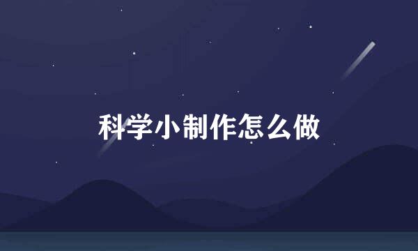 科学小制作怎么做