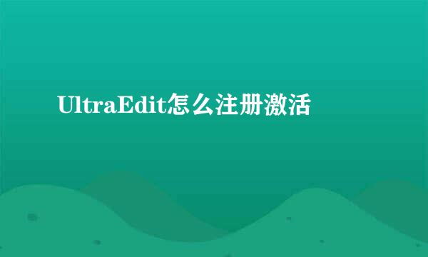 UltraEdit怎么注册激活