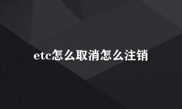 etc怎么取消怎么注销