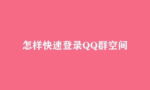 怎样快速登录QQ群空间