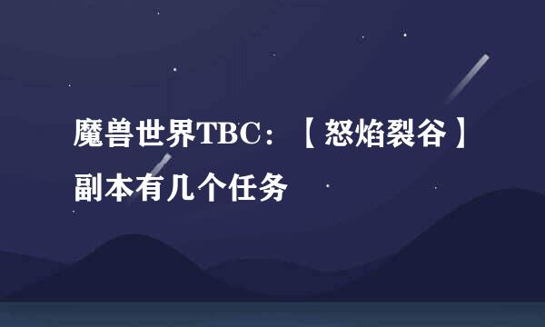 魔兽世界TBC：【怒焰裂谷】副本有几个任务