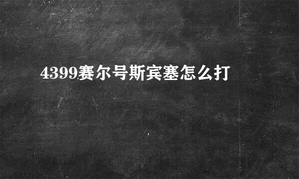 4399赛尔号斯宾塞怎么打