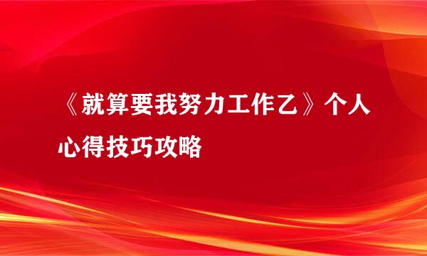 《就算要我努力工作乙》个人心得技巧攻略