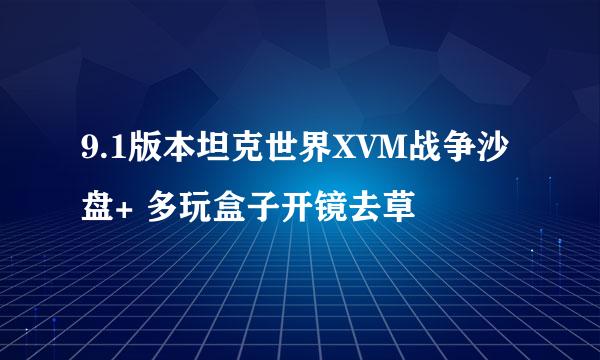 9.1版本坦克世界XVM战争沙盘+ 多玩盒子开镜去草