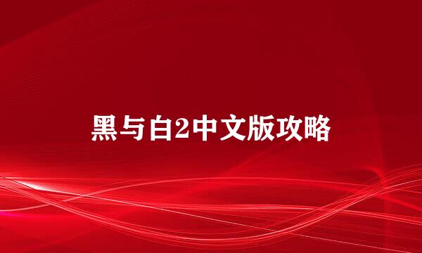 黑与白2中文版攻略