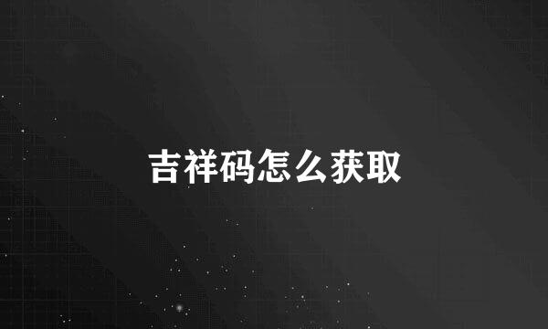 吉祥码怎么获取