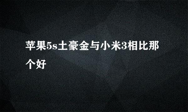 苹果5s土豪金与小米3相比那个好