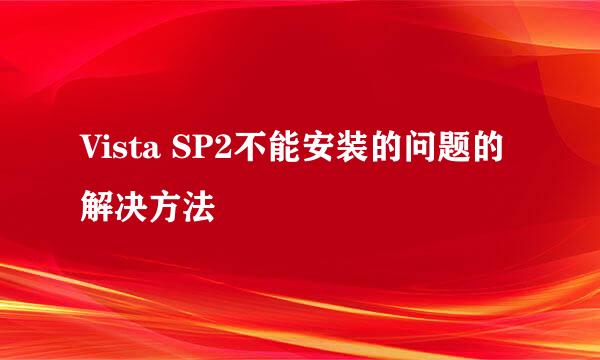 Vista SP2不能安装的问题的解决方法