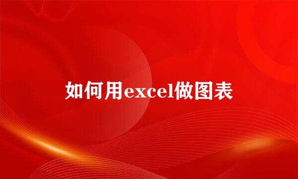 如何用excel做图表