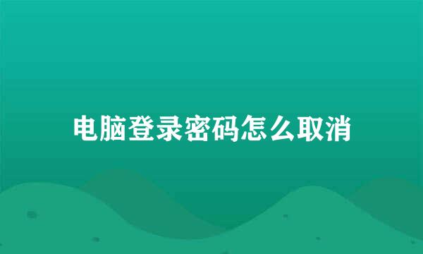 电脑登录密码怎么取消