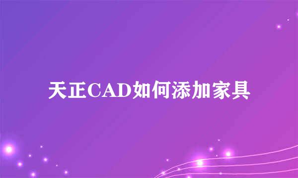 天正CAD如何添加家具