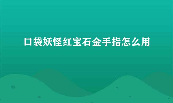 口袋妖怪红宝石金手指怎么用