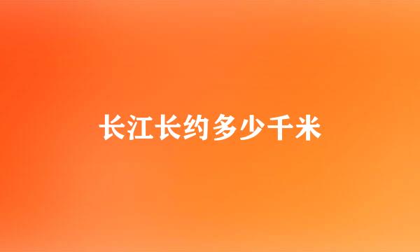 长江长约多少千米