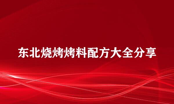 东北烧烤烤料配方大全分享