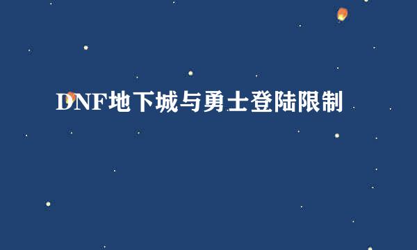 DNF地下城与勇士登陆限制