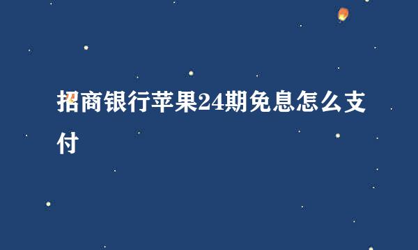 招商银行苹果24期免息怎么支付