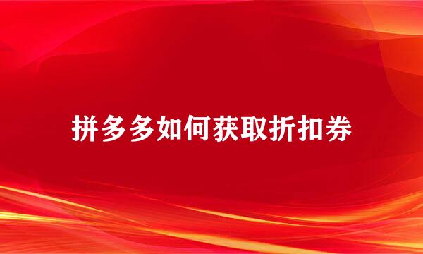 拼多多如何获取折扣券