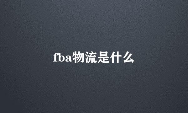 fba物流是什么