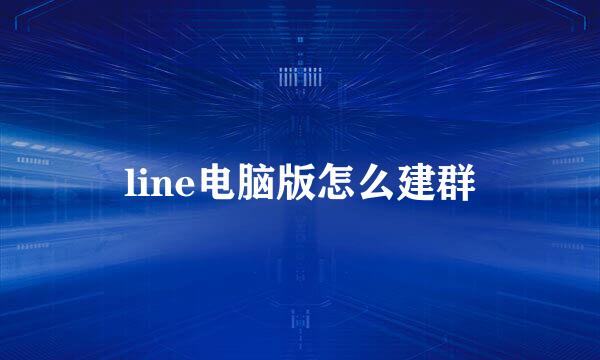 line电脑版怎么建群