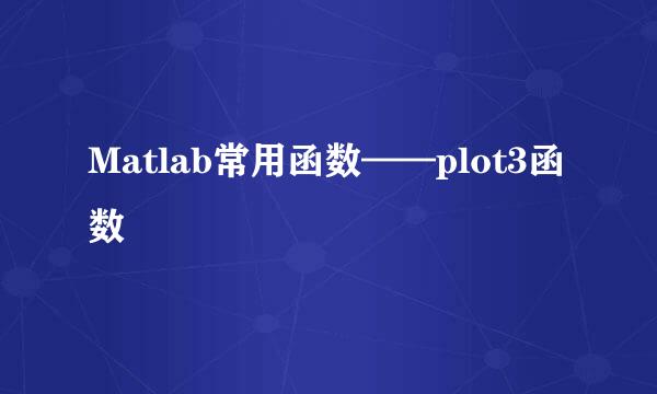 Matlab常用函数——plot3函数