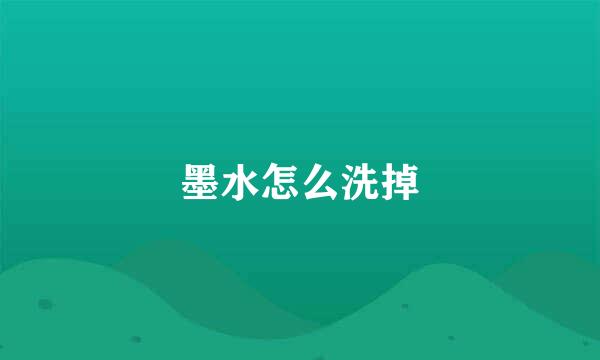 墨水怎么洗掉