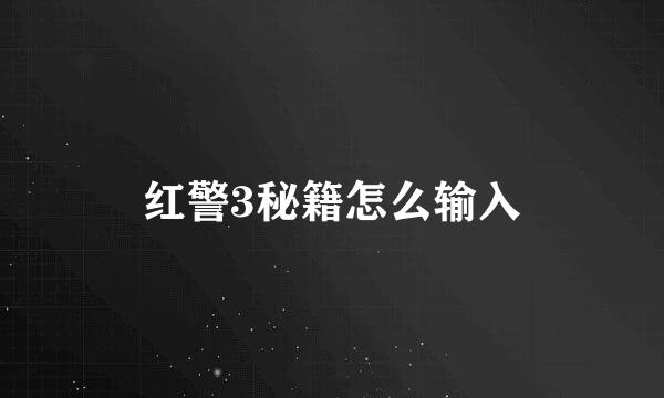 红警3秘籍怎么输入