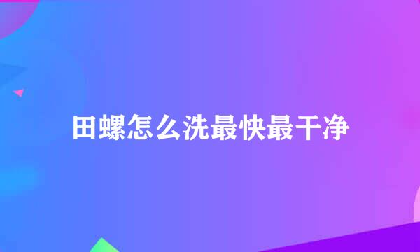 田螺怎么洗最快最干净