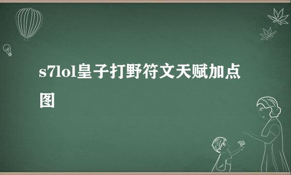 s7lol皇子打野符文天赋加点图