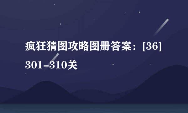 疯狂猜图攻略图册答案：[36]301-310关