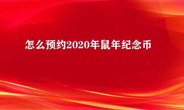 怎么预约2020年鼠年纪念币